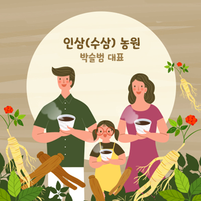인삼(수삼) 재배 농원 / 박슬범 대표