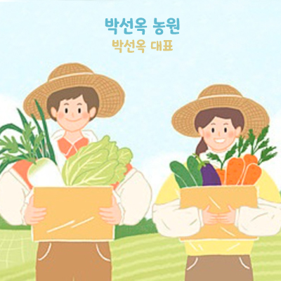 일반 농산물 / 박선옥 대표
